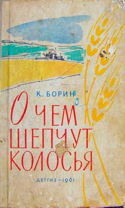 О чём шепчут колосья — Борин Константин Александрович