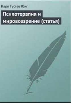 Психотерапия и мировоззрение (статья) - Юнг Карл Густав