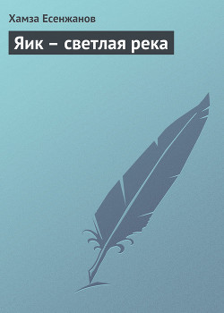 Яик – светлая река - Есенжанов Хамза