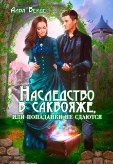 Наследство в саквояже, или попаданки не сдаются! (СИ) - Верде Алва