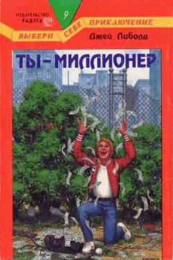 Ты — миллионер - Джей Либолд