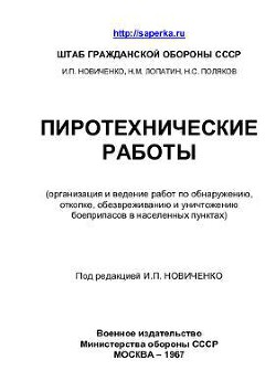 Пиротехнические работы - Коллектив авторов