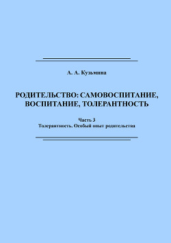 Родительство: самовоспитание, воспитание, толерантность. Часть 3 - Кузьмина Ася Анатольевна