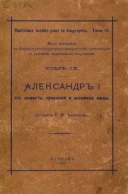 Александр I его личность, правленіе и интимная жизнь - Алексеев Г. Н.