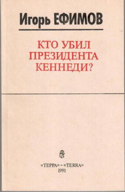 Кто убил президента Кеннеди? - Ефимов Игорь Макарович