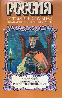 Быть Руси под княгиней-христианкой — Серба Андрей Иванович