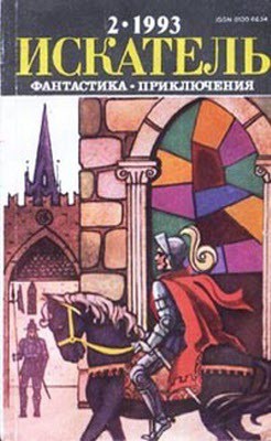 Искатель. 1993. Выпуск №2 - Спиллейн Микки