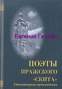 «Меж нами слишком много лет». Избранная лирика - Гессен Евгений Сергеевич