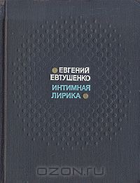 Интимная лирика - Евтушенко Евгений Александрович