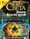 Журнал «Вокруг Света» №04 за 2006 год - Журнал Вокруг Света