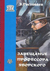 Завещание профессора Яворского. Плата по старым долгам - Ростовцев Эдуард Исаакович