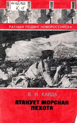 Атакует морская пехота - Кайда Владимир Никитович