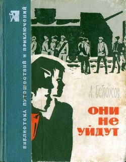 Они не уйдут — Белоусов Александр Федорович