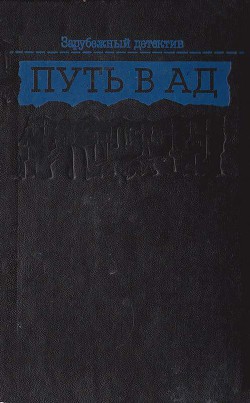 Пекло - Кенни Поль