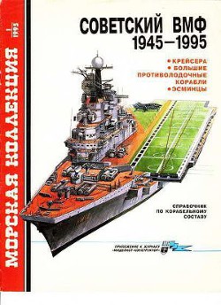 Советский ВМФ 1945-1995: Крейсера, большие противолодочные корабли, эсминцы - Бережной Сергей Сергеевич