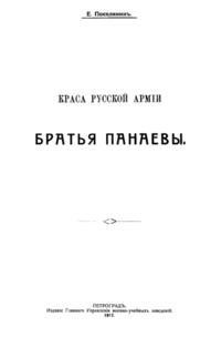 Краса русской армии братья Панаевы - Поселянин Е.