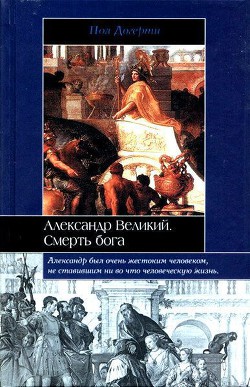 Александр Великий — Догерти Пол