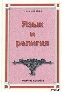 Язык и религия. Лекции по филологии и истории религий - Мечковская Нина Борисовна