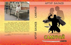 Самурай. Глава 1 — Балаев Артур Эдуардович