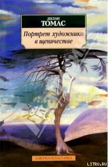 Портрет художника в щенячестве — Томас Дилан