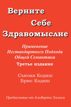 Верните себе здравомыслие: Применение нестандартного подхода общей семантики (ЛП) - Кодиш Брюс И.