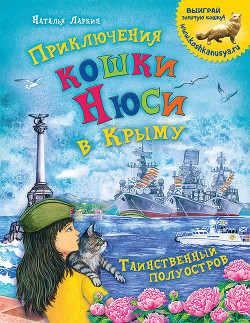 Приключения кошки Нюси в Крыму. Таинственный полуостров — Ларкин Наталья