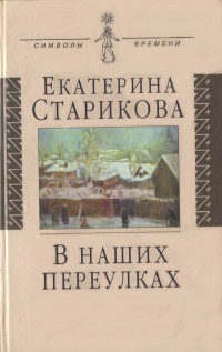 В наших переулках — Старикова Екатерина Васильевна