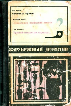 Зарубежный детектив (Человек со шрамом, Специальный парижский выпуск, Травой ничто не скрыто) с иллюстрациями - Эдигей Ежи