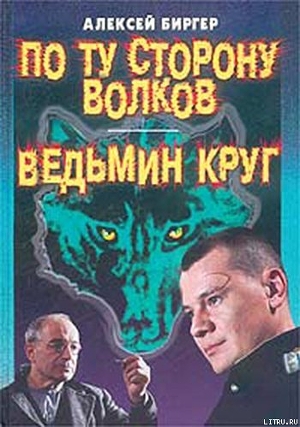 По ту сторону волков - Биргер Алексей Борисович