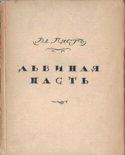 Львиная пасть - Пяст Владимир