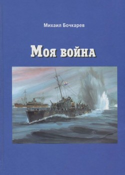 Моя война. Документальная повесть — Бочкарев Михаил Павлович