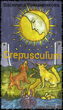 Crepusculum (СИ) - Романенкова Василиса Игоревна