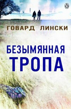 Безымянная тропа (ЛП) - Лински Говард