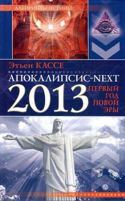 Апокалипсис-Next 2013. Первый год новой эры — Кассе Этьен