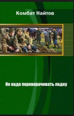 Не надо переворачивать лодку! 2 - Найтов Комбат