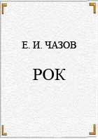 РОК - Чазов Евгений Иванович