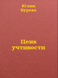 Цена учтивости (СИ) - Бурова Юлия Олеговна