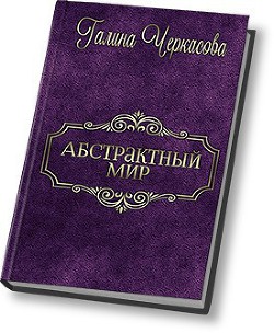 Абстрактный мир. Трилогия (СИ) - Черкасова Галина Геннадьевна