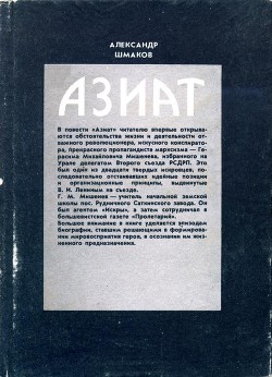 Азиат — Шмаков Александр Андреевич