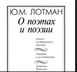 О поэтах и поэзии - Лотман Юрий Михайлович