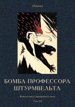 Бомба профессора Штурмвельта(Фантастика Серебряного века. Том VII) - Барятинский Владимир Владимирович