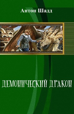 Демонический дракон (СИ) - Шадд Антон