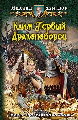 Клим Первый, Драконоборец - Ахманов Михаил Сергеевич