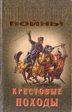 Крестовые походы — Прашкевич Геннадий Мартович