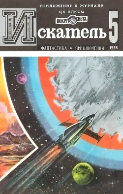 Искатель. 1978. Выпуск №5 - Хачатурьянц Левон Суренович