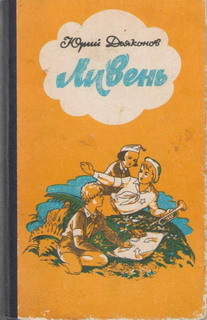 Комендант Синь-ици-сан - Дьяконов Юрий Александрович