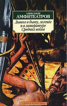 Дьявол в быту, легенде и в литературе Средних веков - Амфитеатров Александр Валентинович