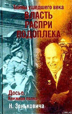 Тайны ушедшего века. Власть. Распри. Подоплека - Зенькович Николай Александрович