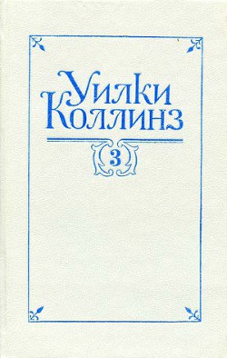 Таинственное происшествие в современной Венеции — Коллинз Уильям Уилки