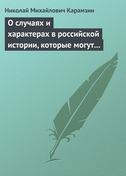 О случаях и характерах в российской истории, которые могут быть предметом художеств — Карамзин Николай Михайлович